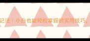 100个常用成语速记法小白也能轻松掌握的实用技巧附赠超全成语表