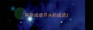其字成语开头的成语