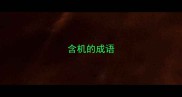 含机的成语