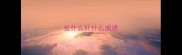 坐什么针什么成语