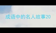 成语中的名人故事20