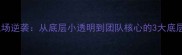 鸡擒职场逆袭从底层小透明到团队核心的3大底层逻辑