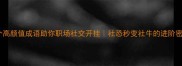 20个高颜值成语助你职场社交开挂社恐秒变社牛的进阶密码