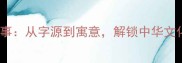 365个成语故事从字源到寓意解锁中华文化的千年智慧