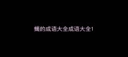 蝇的成语大全成语大全