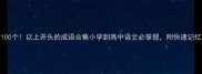 必考100个以上开头的成语合集小学到高中语文必掌握附快速记忆技巧