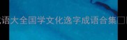 成语大全国学文化逸字成语合集