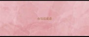 合与应成语
