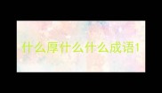 什么厚什么什么成语