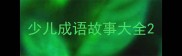 少儿成语故事大全