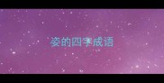 姿的四字成语