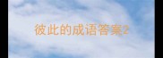 彼此的成语答案