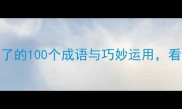 100个高频成语当然了的100个成语与巧妙运用看完秒变表达高手