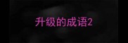 升级的成语