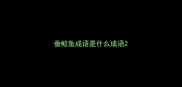 蚕鲸鱼成语是什么成语