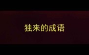 独来的成语