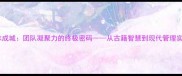 众志成城团队凝聚力的终极密码从古籍智慧到现代管理实践