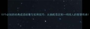 10个必知的经典成语故事与实用技巧从画蛇添足到一鸣惊人的智慧传承