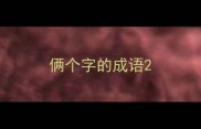 俩个字的成语