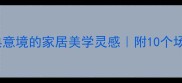 池水映月古典意境的家居美学灵感附10个场景化设计技巧