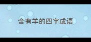 含有羊的四字成语