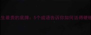 骨气是人生最贵的底牌5个成语告诉你如何活得硬核又清醒