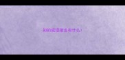 知的成语接龙有什么