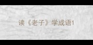 读老子学成语