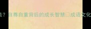 尊己的成语有哪些自尊自重背后的成长智慧成语文化自我提升情感共鸣