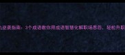 血海深仇逆袭指南3个成语教你用成语智慧化解职场恩怨轻松升职加薪