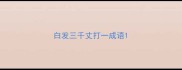 白发三千丈打一成语