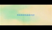 形容美好的成语大全