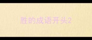 胜的成语开头