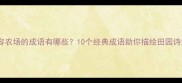 形容农场的成语有哪些10个经典成语助你描绘田园诗意