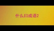 什么曰成语