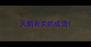 天鹅有关的成语