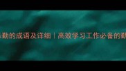 10个表示勤的成语及详细高效学习工作必备的勤勉文化