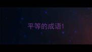 平等的成语