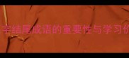 以出字结尾成语的重要性与学习价值