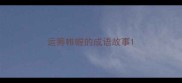 运筹帷幄的成语故事