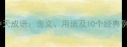 日中天成语含义用法及10个经典例句