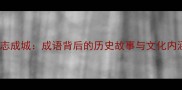 众志成城成语背后的历史故事与文化内涵