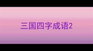 三国四字成语