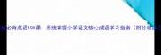 二年级必背成语100课系统掌握小学语文核心成语学习指南附分级练习