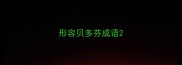 形容贝多芬成语