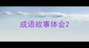 成语故事体会