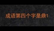 成语第四个字是鼎