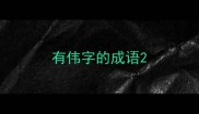 有伟字的成语