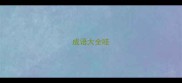 成语大全哇