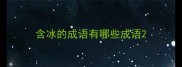 含冰的成语有哪些成语